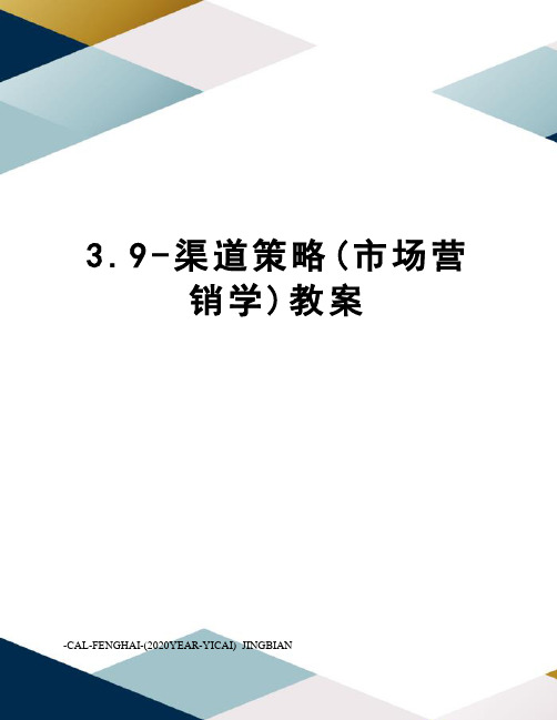 3.9-渠道策略(市场营销学)教案