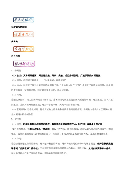 三精考点之高中历史必修1最基础考点系列：考点1 分封制与宗法制 含解析 精品