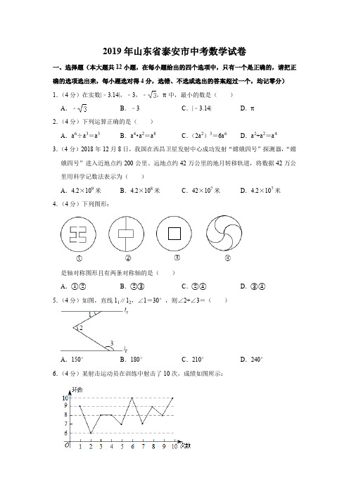 2019年山东省泰安市中考数学试卷  解析版