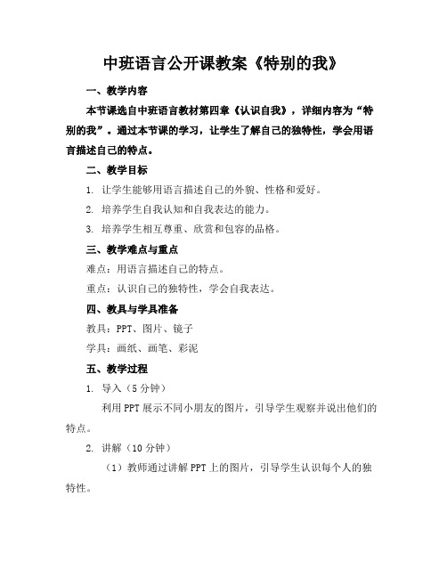 中班语言公开课教案《特别的我》