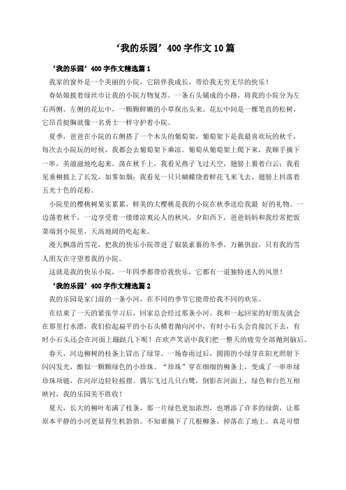 ‘我的乐园’400字作文10篇