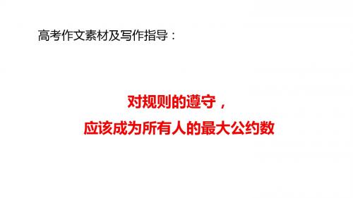 高考作文素材及写作指导：对规则的遵守,应该成为所有人的最大公约数