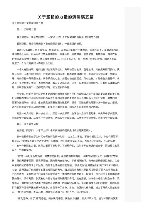 关于坚韧的力量的演讲稿五篇