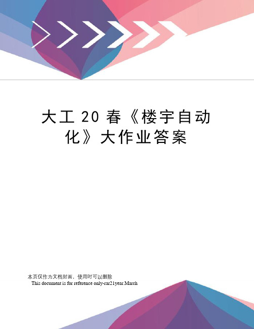 大工20春《楼宇自动化》大作业答案