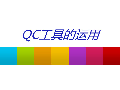 《QC工具的运用》PPT课件