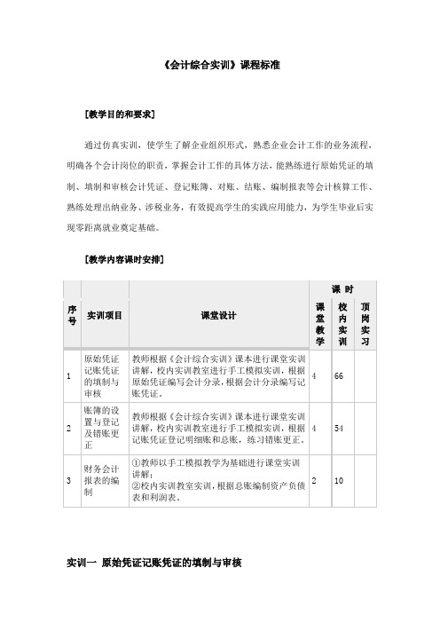 会计综合模拟实训会计综合实训课程标准9.1 课程标准