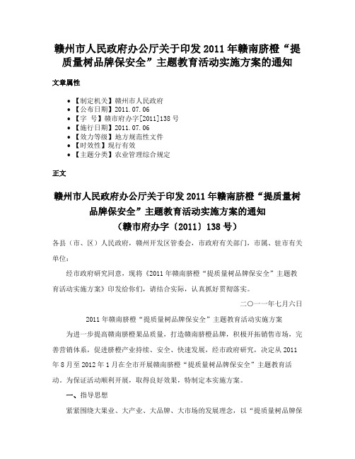 赣州市人民政府办公厅关于印发2011年赣南脐橙“提质量树品牌保安全”主题教育活动实施方案的通知