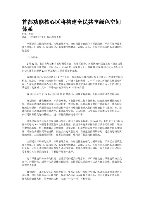 首都功能核心区将构建全民共享绿色空间体系