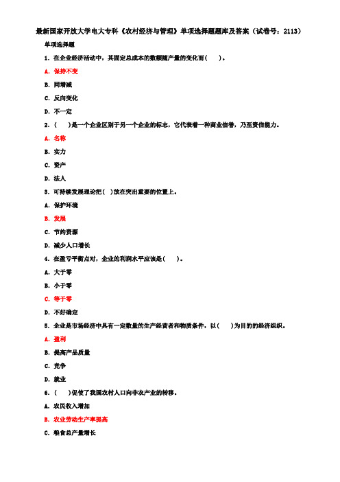 最新国家开放大学电大专科《农村经济与管理》单项选择题题库及答案(试卷号：2113)