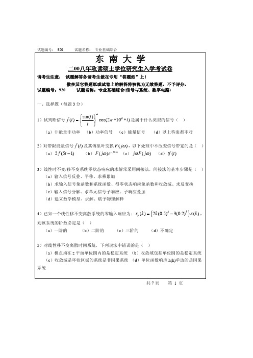 2008年东南大学信号与系统考研试题