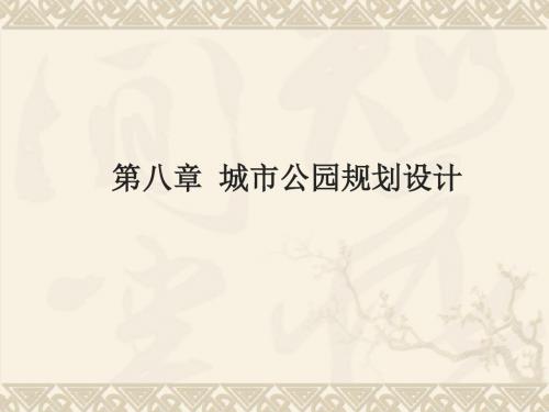 第八章 城市公园规划设计 城市园林绿地规划与设计 教学课件