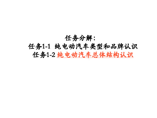 纯电动汽车结构原理与检修学习任务1-2 纯电动汽车整体结构认识