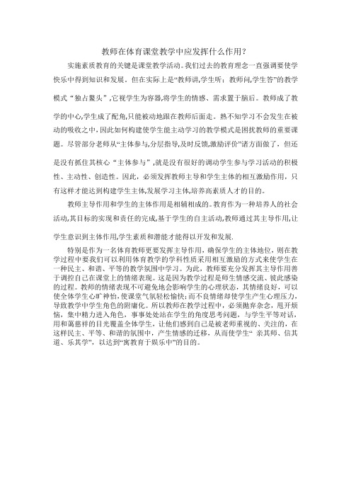 教师在体育课堂教学中应发挥什么作用1