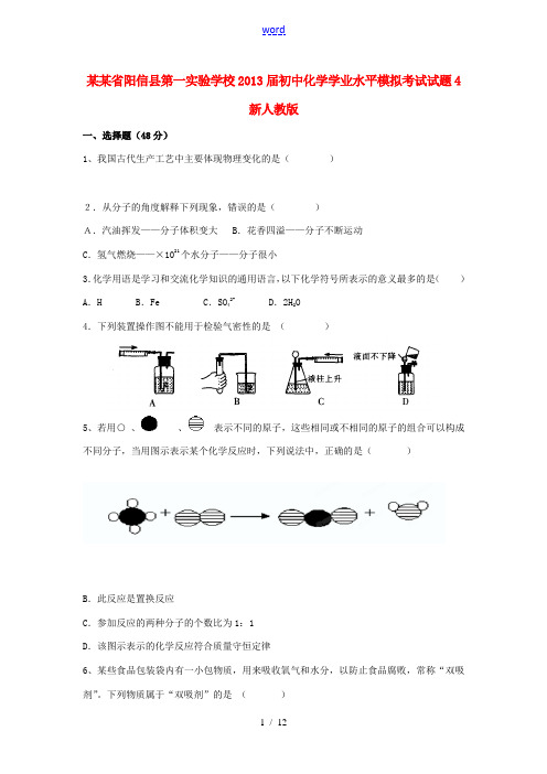 山东省阳信县第一实验学校2013届初中化学学业水平模拟考试试题4 新人教版