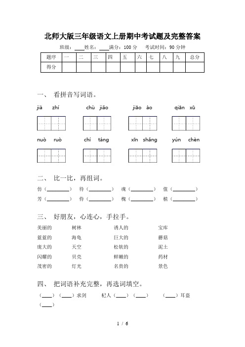 北师大版三年级语文上册期中考试题及完整答案