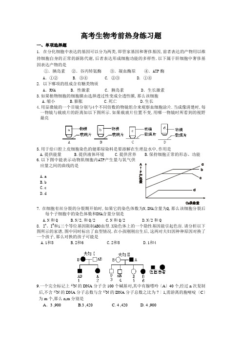 高考生物考前热身训练题