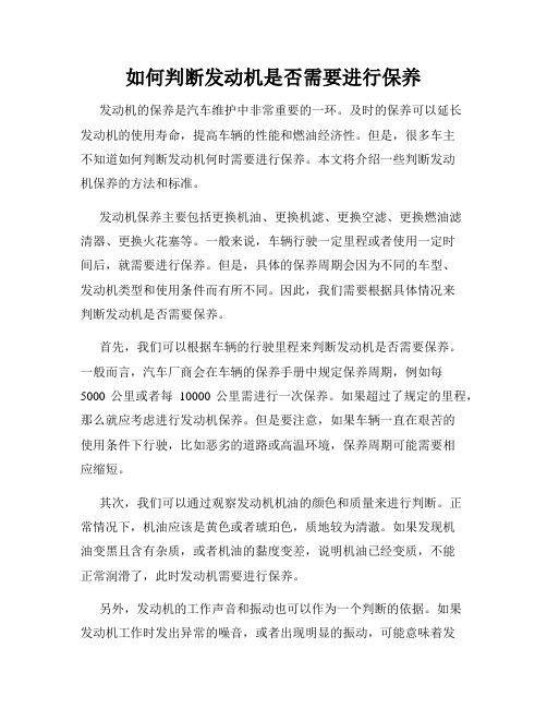 如何判断发动机是否需要进行保养