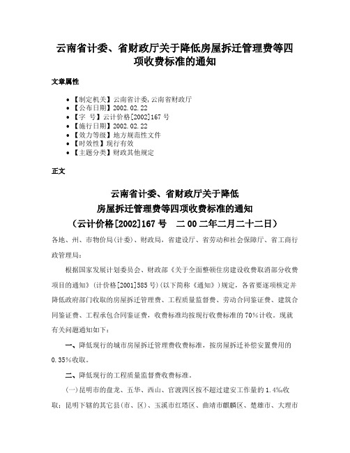 云南省计委、省财政厅关于降低房屋拆迁管理费等四项收费标准的通知