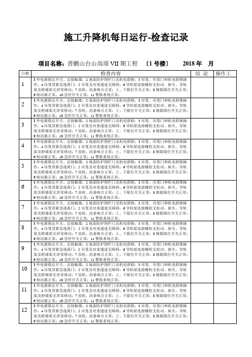 施工升降机每日运检查行记录