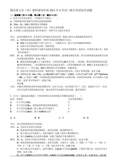 湖北省七市(州)教科研协作体2015年4月高三联合考试化学试题(解析版)