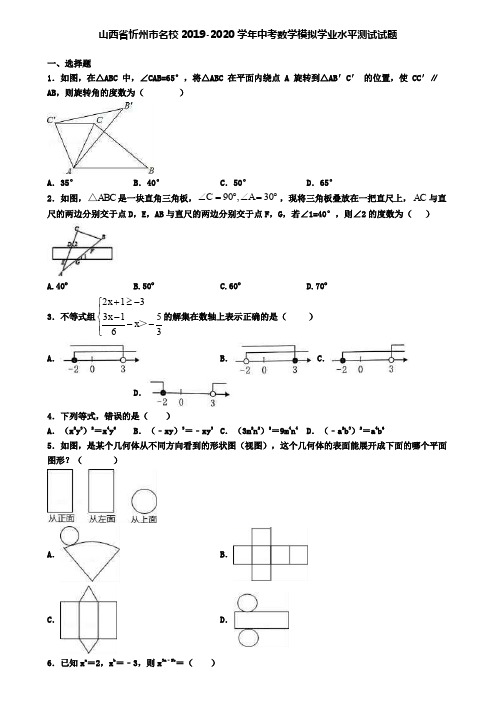 山西省忻州市名校2019-2020学年中考数学模拟学业水平测试试题