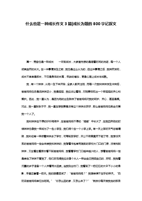 什么也是一种成长作文3篇-成长为题的800字记叙文