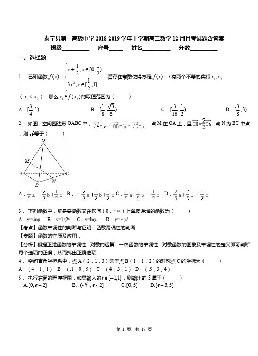 泰宁县第一高级中学2018-2019学年上学期高二数学12月月考试题含答案