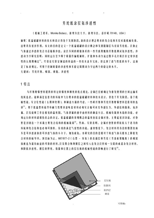 芳纶纸涂层氦渗透性译文