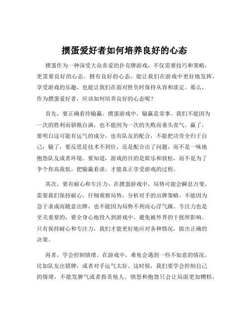 掼蛋爱好者如何培养良好的心态