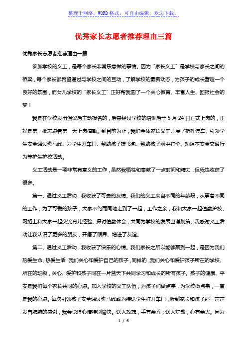 优秀家长志愿者推荐理由三篇