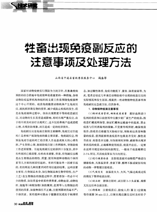 牲畜出现免疫副反应的注意事项及处理方法