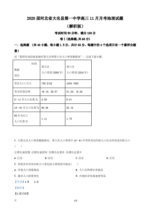 2020届河北省大名县第一中学高三11月月考地理试题(重点班)(解析版)