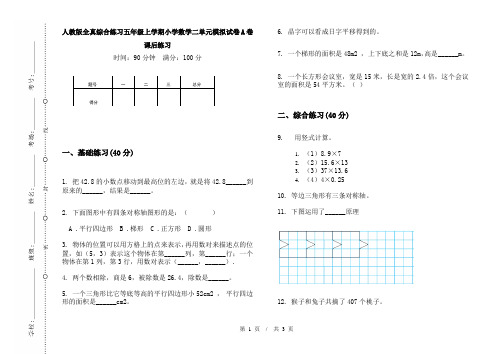 人教版全真综合练习五年级上学期小学数学二单元模拟试卷A卷课后练习