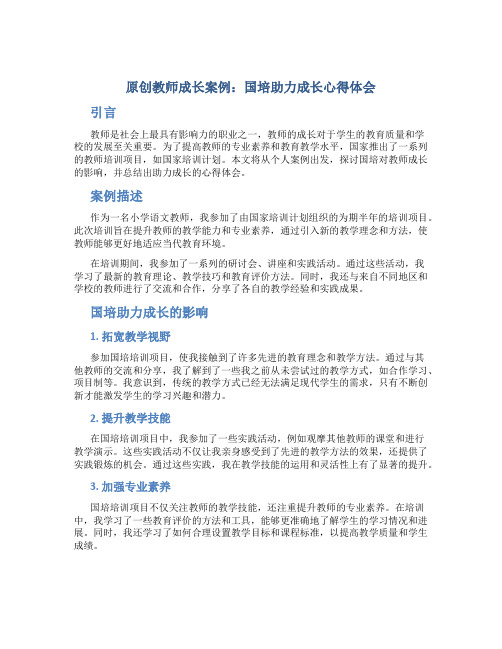 原创教师成长案例国培助力成长心得体会