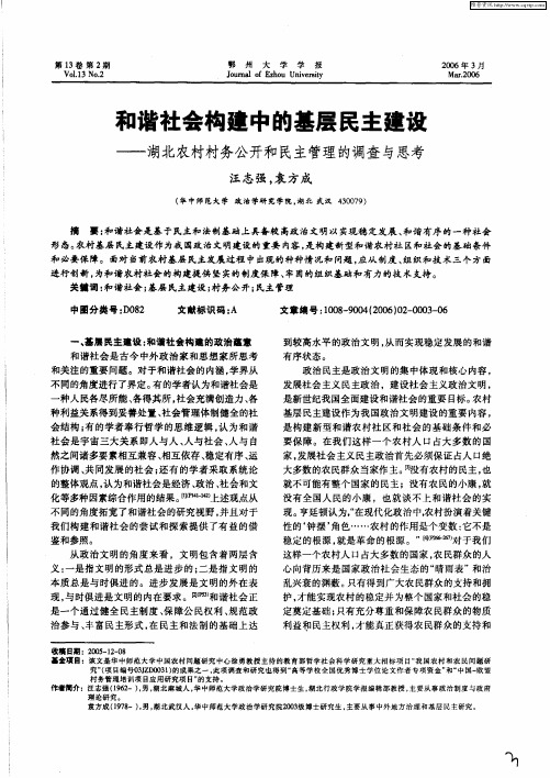 和谐社会构建中的基层民主建设——湖北农村村务公开和民主管理的调查与思考