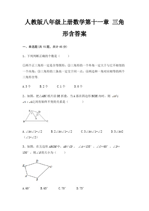 人教版八年级上册数学第十一章 三角形含答案