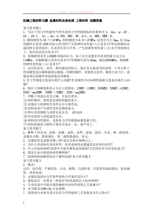 机械工程材料习题金属材料及热处理工程材料试题答案