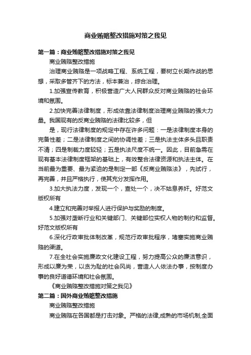 商业贿赂整改措施对策之我见