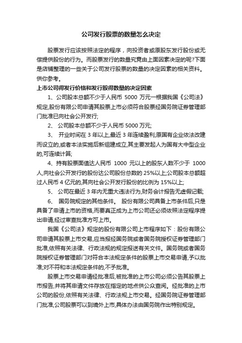 公司发行股票的数量怎么决定