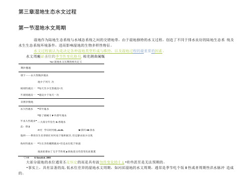 第三章湿地生态水文过程