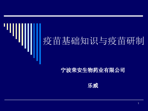 疫苗基础知识与疫苗研制参考课件