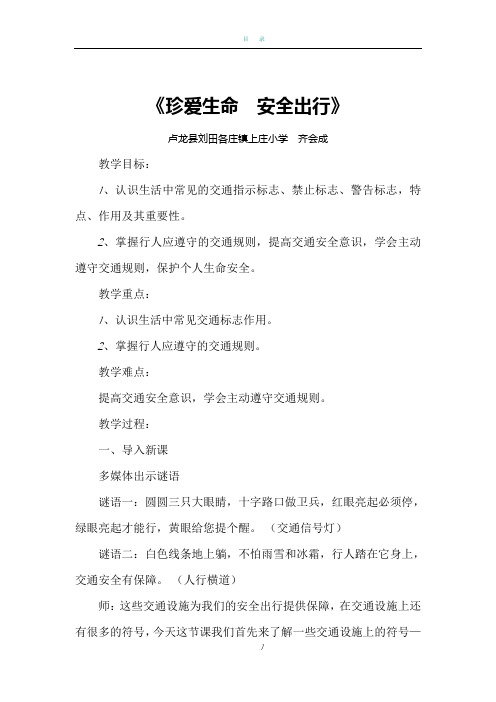 《珍爱生命--安全出行》交通安全教育教案