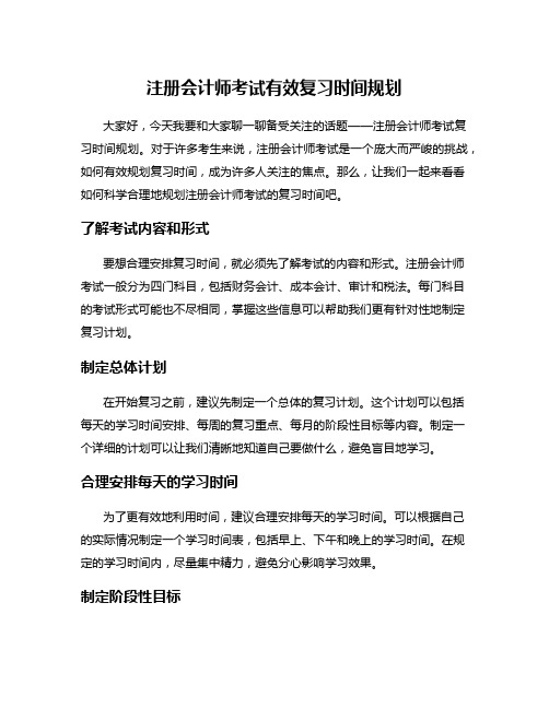 注册会计师考试有效复习时间规划