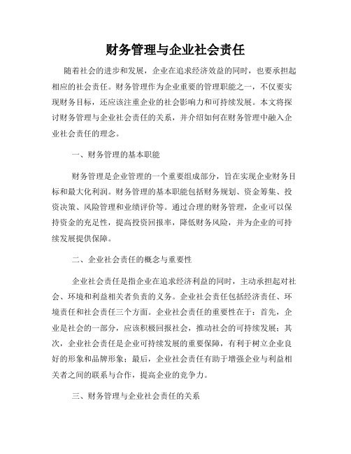 财务管理与企业社会责任