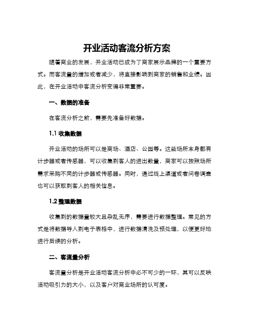 开业活动客流分析方案