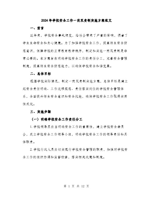 2024年学校安全工作一岗双责制实施方案范文(3篇)