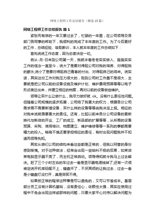 网络工程师工作总结报告（精选15篇）