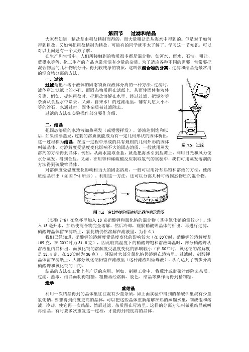 第四节 过滤和结晶(老教材)