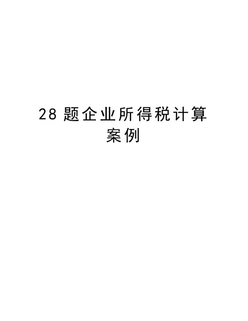 最新28题企业所得税计算案例