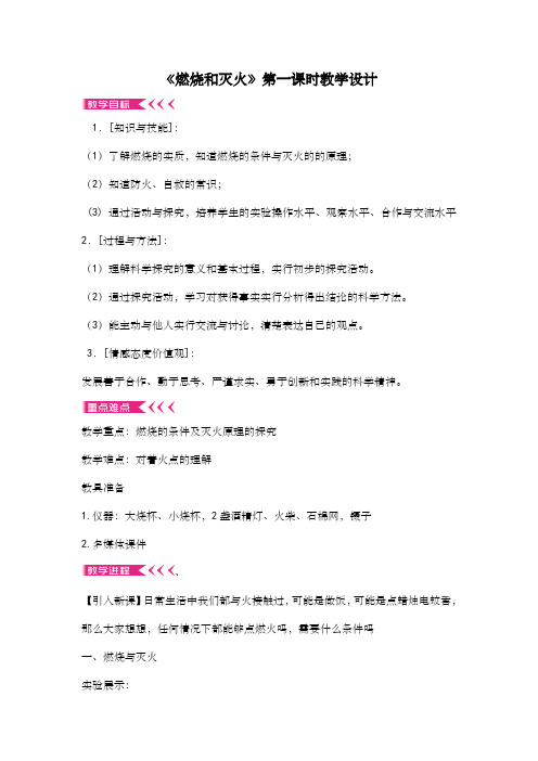 北京新课标九年级上册初中化学《第6章 燃烧的学问 第一节 探索燃烧和灭火》_17